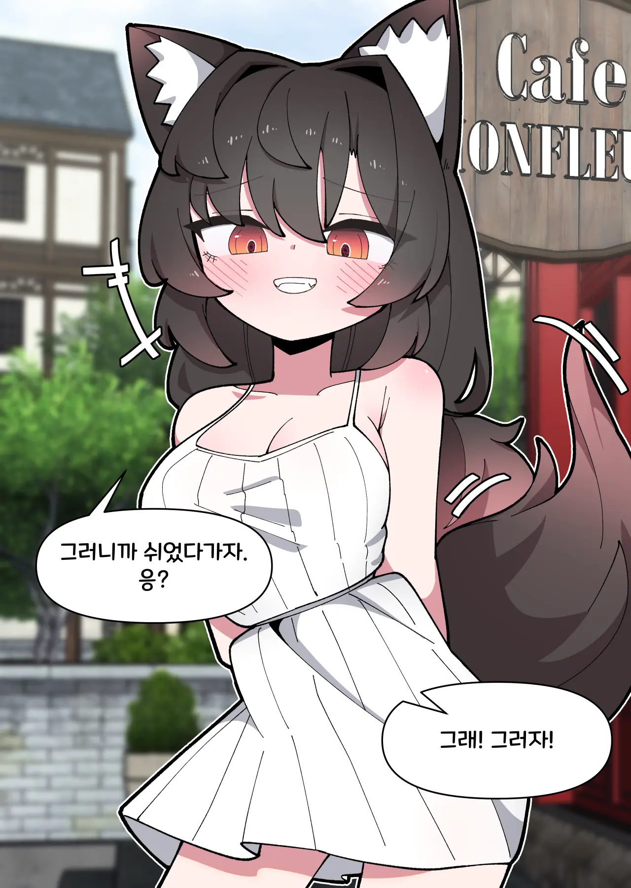 댕댕이 소꿉친구에게 고백해봤다